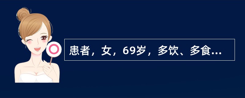 患者，女，69岁，多饮、多食、多尿10年，双眼视力下降3个月。查体：BP160／