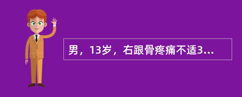 男，13岁，右跟骨疼痛不适3周，右跟骨侧、轴位摄片如图示，最可能的诊断是()