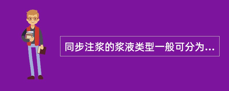 同步注浆的浆液类型一般可分为（），（）。