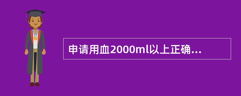 申请用血2000ml以上正确审批程序是（）