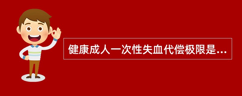 健康成人一次性失血代偿极限是（）