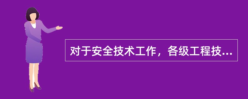 对于安全技术工作，各级工程技术人员应牢固树立“（）、（）、（）”的思想，认真学习