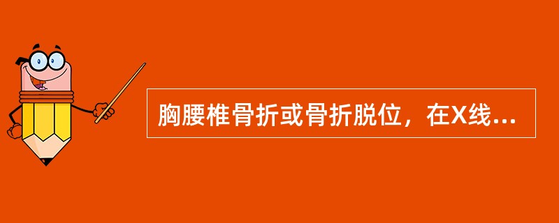 胸腰椎骨折或骨折脱位，在X线片上应明确（）。