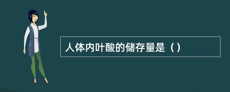 人体内叶酸的储存量是（）