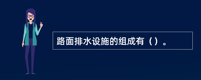 路面排水设施的组成有（）。