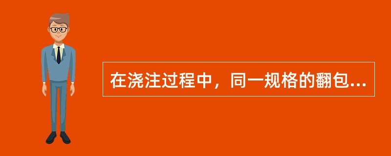 在浇注过程中，同一规格的翻包倾翻速度是（）。