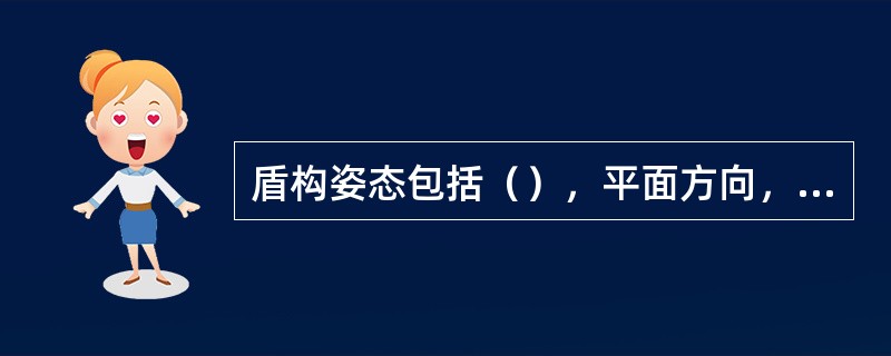 盾构姿态包括（），平面方向，（）。