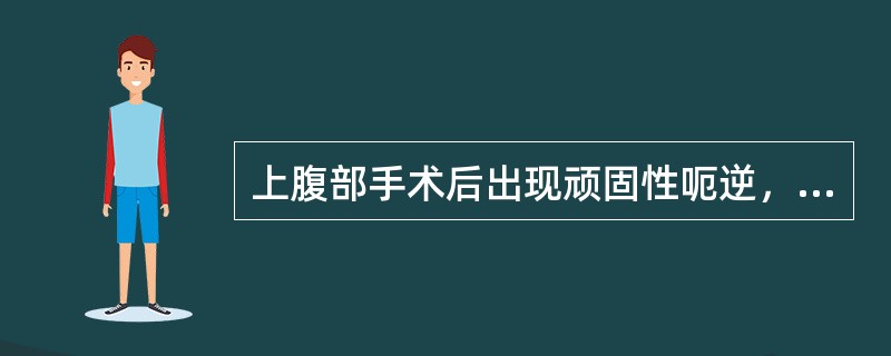 上腹部手术后出现顽固性呃逆，首先应考虑到（）