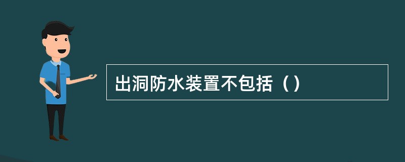 出洞防水装置不包括（）