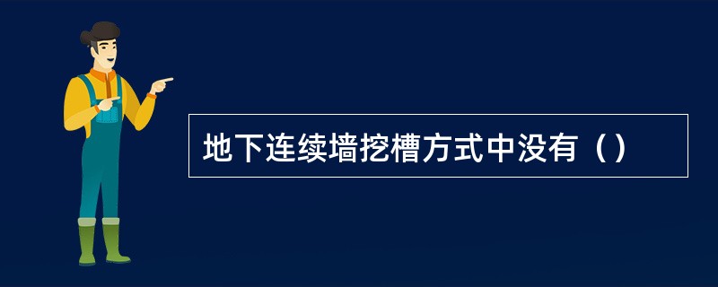 地下连续墙挖槽方式中没有（）