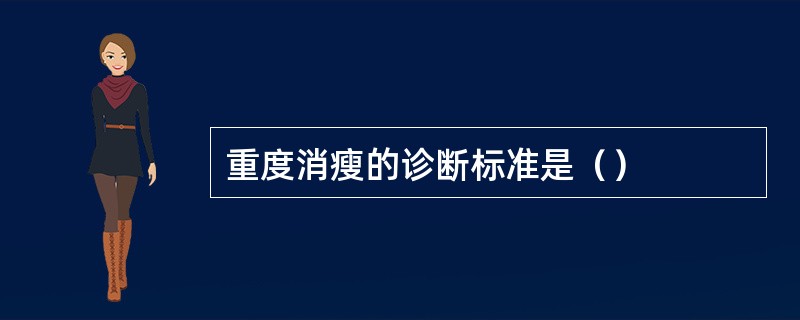 重度消瘦的诊断标准是（）