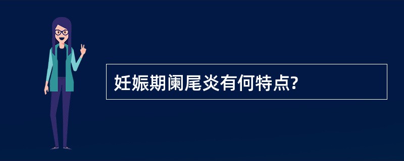 妊娠期阑尾炎有何特点?