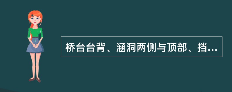 桥台台背、涵洞两侧与顶部、挡土墙墙背的填筑应注意下列（）要求。