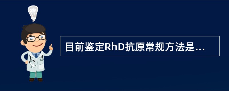 目前鉴定RhD抗原常规方法是（）。