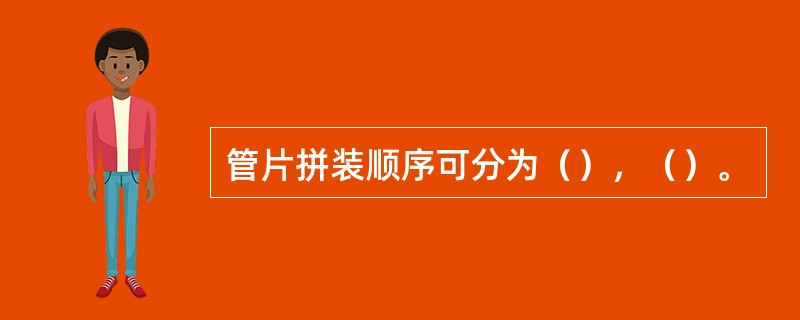 管片拼装顺序可分为（），（）。