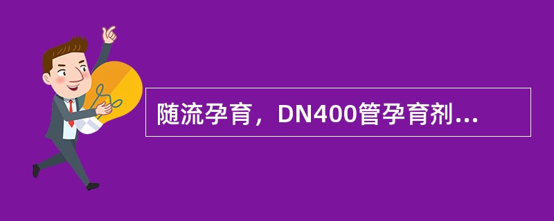 随流孕育，DN400管孕育剂加入量为（）kg/根。