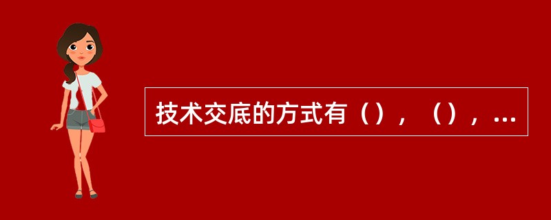 技术交底的方式有（），（），会议交底。