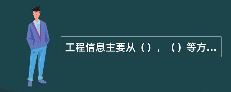 工程信息主要从（），（）等方面取得。