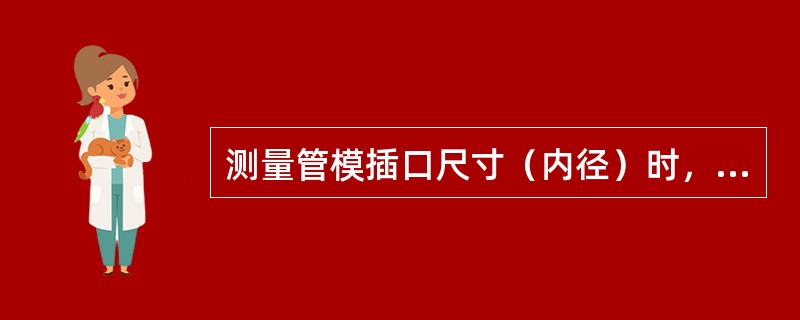 测量管模插口尺寸（内径）时，只需测1点的尺寸。