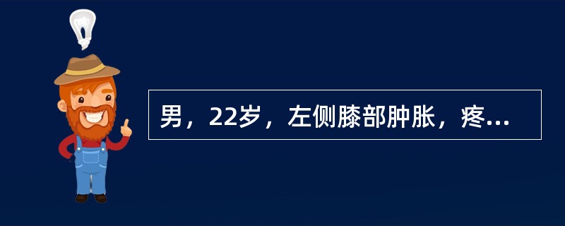 男，22岁，左侧膝部肿胀，疼痛2月余，结合影像学检查，最可能的诊断是()