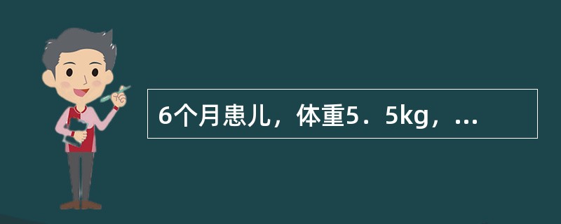 6个月患儿，体重5．5kg，身长65cm，生后牛乳喂养，未添加辅食，精神尚可，皮