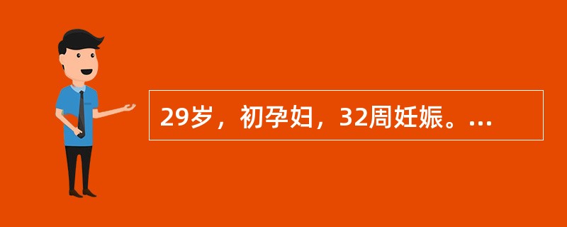 29岁，初孕妇，32周妊娠。因疲劳乏力、胸闷、气急1周急诊入院。过去无心肝病史。