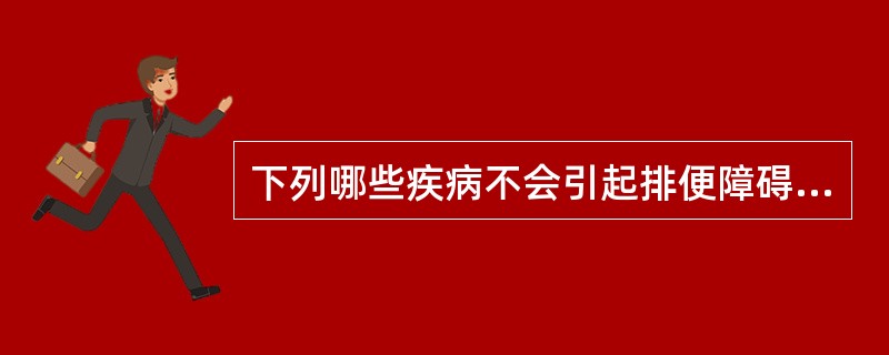 下列哪些疾病不会引起排便障碍（）