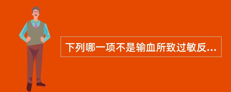 下列哪一项不是输血所致过敏反应的原因（）。