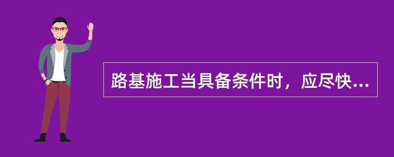 路基施工当具备条件时，应尽快设置（）性排水系统。