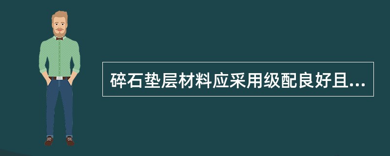 碎石垫层材料应采用级配良好且未风化的砾石或碎石，其最大粒径不得大于（），含泥量不