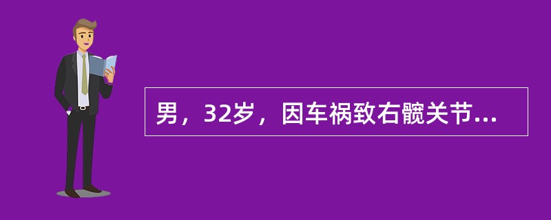 男，32岁，因车祸致右髋关节肿痛，活动受限摄片如图示，最可能的诊断是()