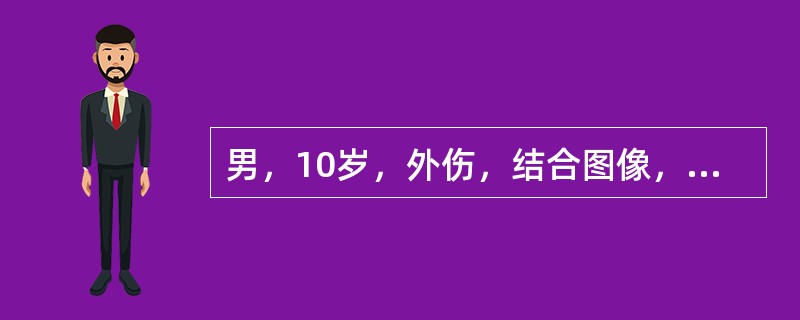 男，10岁，外伤，结合图像，最可能的诊断是()