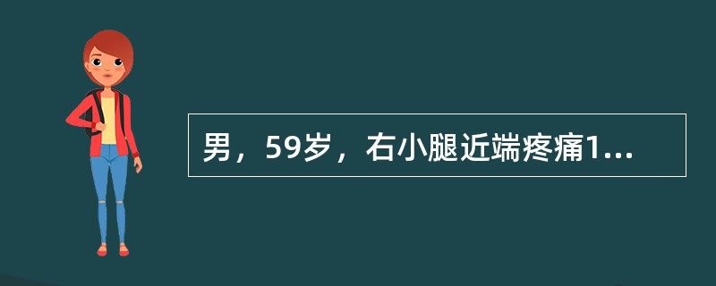 男，59岁，右小腿近端疼痛1年，活动障碍半年，结合图像，最可能的诊断是()