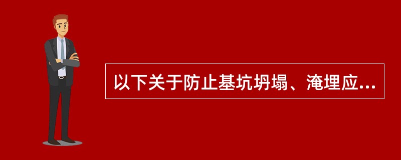 以下关于防止基坑坍塌、淹埋应急措施的说法正确的是()。