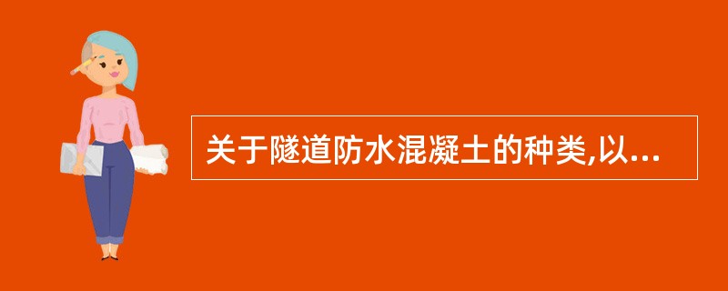 关于隧道防水混凝土的种类,以下答案错误的是（）：