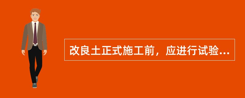 改良土正式施工前，应进行试验段填筑，确定施工技术参数。分层填筑压实厚度不应大于（