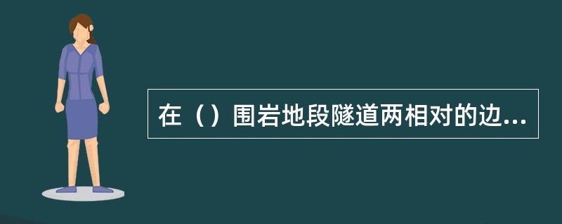 在（）围岩地段隧道两相对的边墙之间，宜设置曲线形的仰拱。