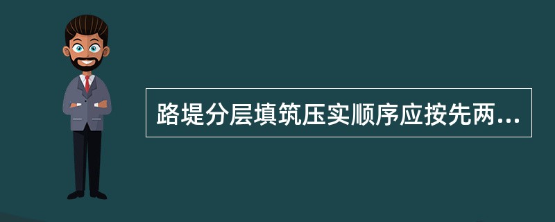 路堤分层填筑压实顺序应按先两侧后中间，（）的操作程序进行碾压。