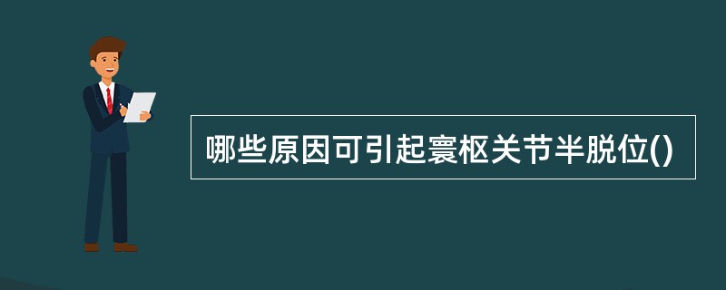 哪些原因可引起寰枢关节半脱位()