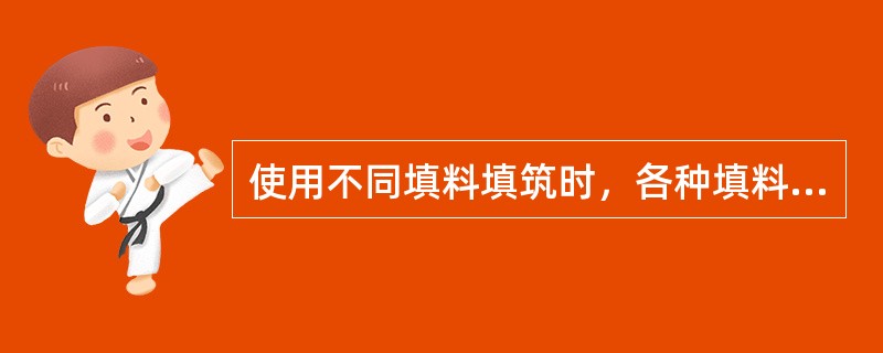 使用不同填料填筑时，各种填料不得混杂填筑，每水平层的（）应采用同一种填料