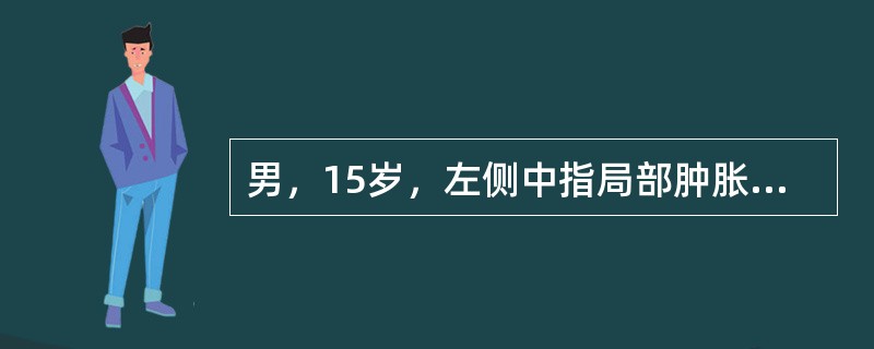 男，15岁，左侧中指局部肿胀，无压痛，关节活动无明显异常，结合图像，最可能诊断是