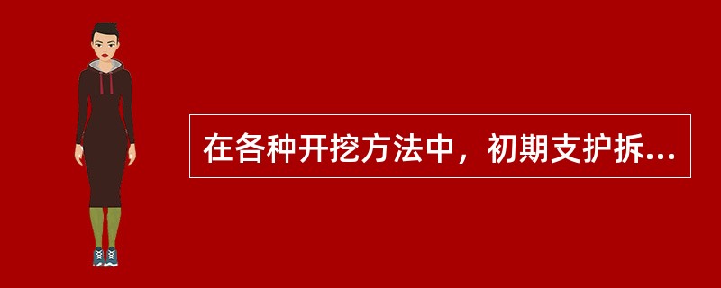 在各种开挖方法中，初期支护拆除量大的方法是（）