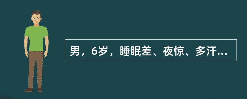 男，6岁，睡眠差、夜惊、多汗、出牙较迟、血清磷减低、血清钙减低、碱性磷酸酶升高，