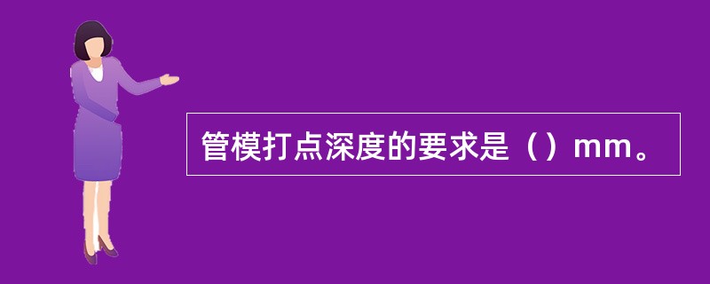 管模打点深度的要求是（）mm。