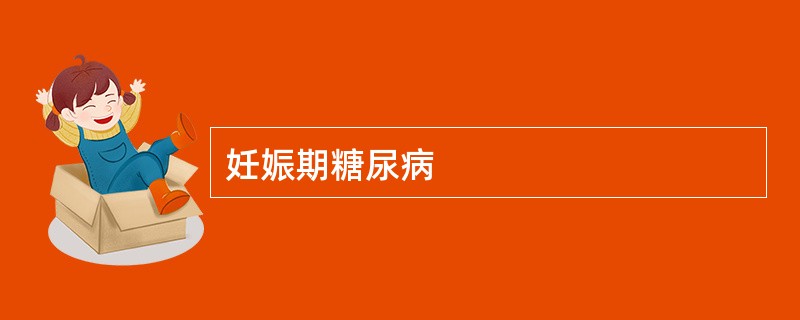 妊娠期糖尿病