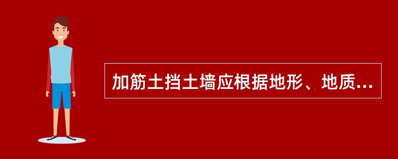 加筋土挡土墙应根据地形、地质、墙高等条件设置沉降缝。（）