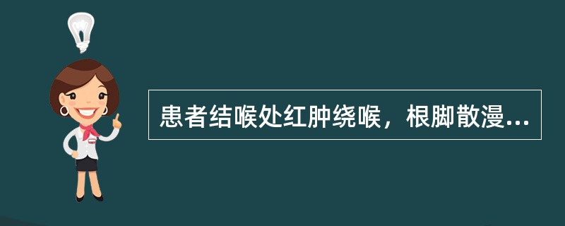 患者结喉处红肿绕喉，根脚散漫，坚硬灼热疼痛，来势凶猛，并发喉风、重舌，以致汤水难