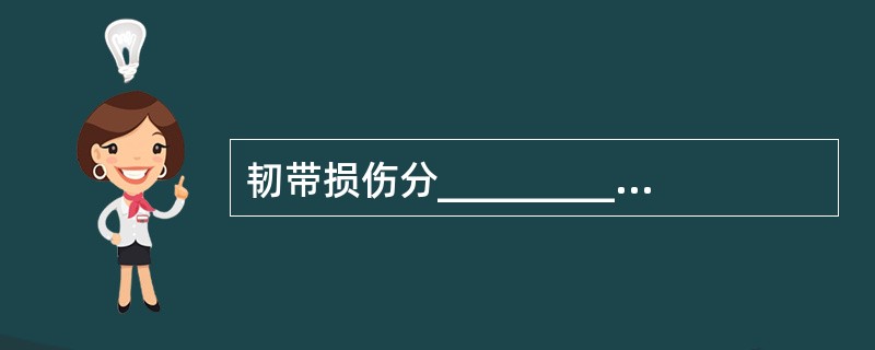 韧带损伤分______________和_____________两种。韧带各段