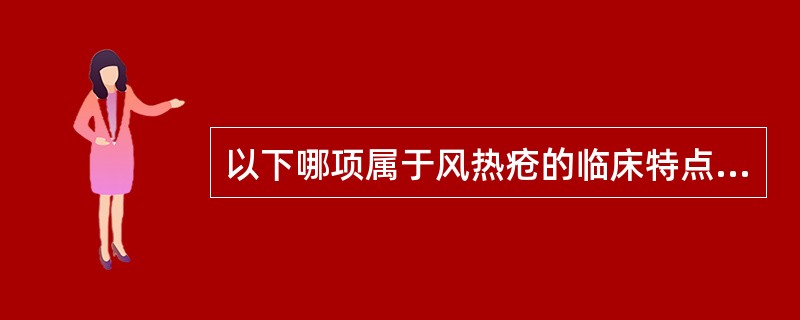 以下哪项属于风热疮的临床特点（）