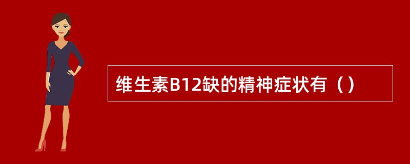 维生素B12缺的精神症状有（）